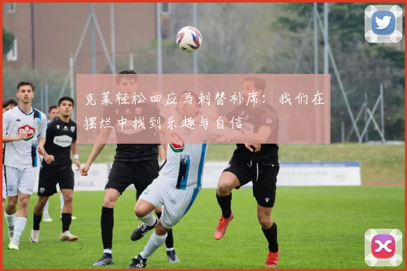 克莱轻松回应马刺替补席：我们在摆烂中找到乐趣与自信