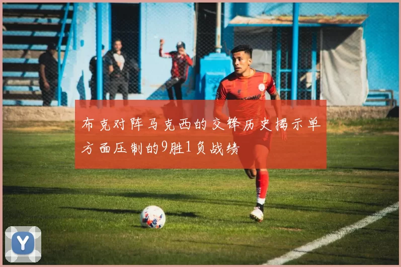 布克对阵马克西的交锋历史揭示单方面压制的9胜1负战绩